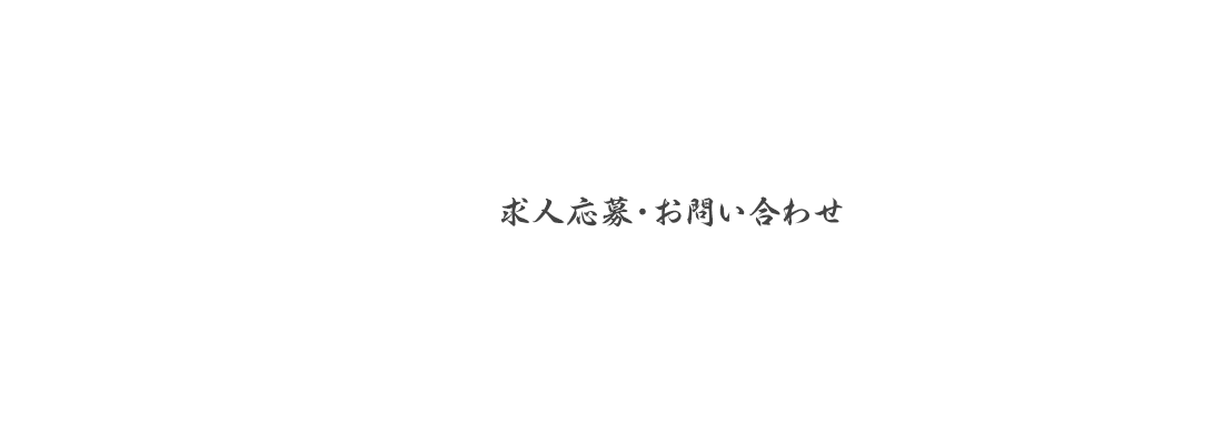 求人ご応募/お問い合わせ