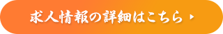 求人情報はこちら